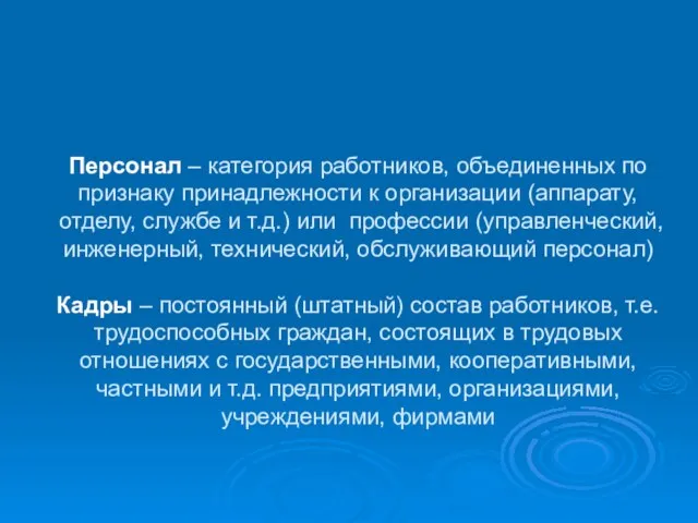 Персонал – категория работников, объединенных по признаку принадлежности к организации (аппарату, отделу,