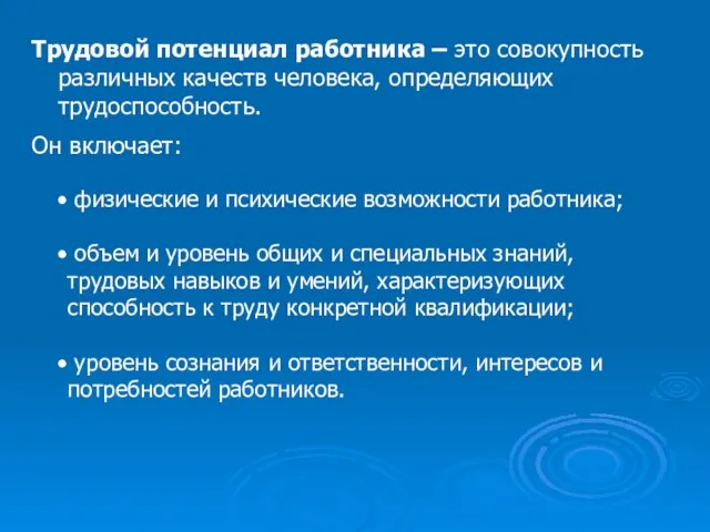 Трудовой потенциал работника – это совокупность различных качеств человека, определяющих трудоспособность. Он