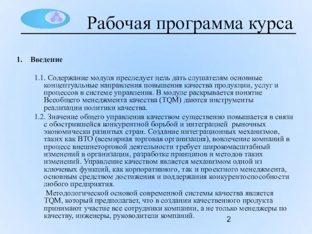 Рабочая программа курса Введение 1.1. Содержание модуля преследует цель дать слушателям основные