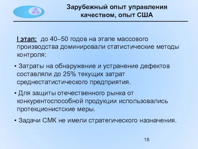 Зарубежный опыт управления качеством, опыт США I этап: до 40–50 годов на