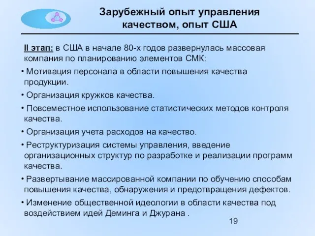 Зарубежный опыт управления качеством, опыт США II этап: в США в начале