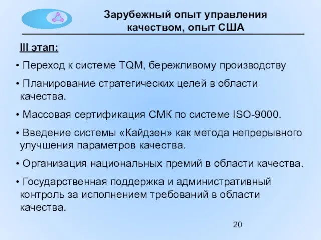 Зарубежный опыт управления качеством, опыт США III этап: Переход к системе TQM,