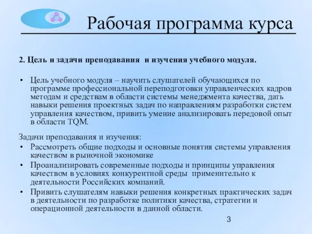 2. Цель и задачи преподавания и изучения учебного модуля. Цель учебного модуля