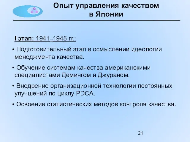 Опыт управления качеством в Японии I этап: 1941–1945 гг.: Подготовительный этап в