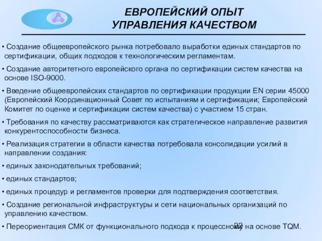 ЕВРОПЕЙСКИЙ ОПЫТ УПРАВЛЕНИЯ КАЧЕСТВОМ Создание общеевропейского рынка потребовало выработки единых стандартов по