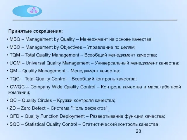 Принятые сокращения: MBQ – Management by Quality – Менеджмент на основе качества;