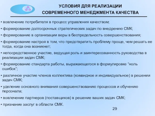 УСЛОВИЯ ДЛЯ РЕАЛИЗАЦИИ СОВРЕМЕННОГО МЕНЕДЖМЕНТА КАЧЕСТВА вовлечение потребителя в процесс управления качеством;