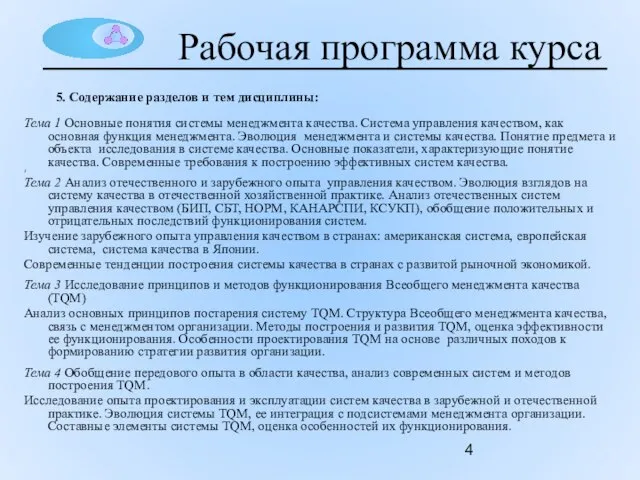 5. Содержание разделов и тем дисциплины: Тема 1 Основные понятия системы менеджмента