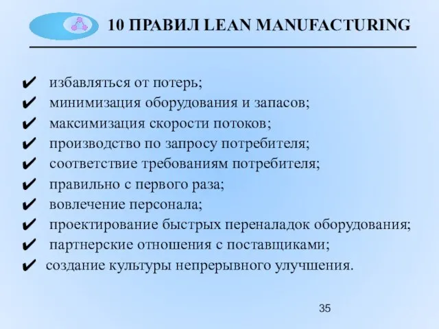 10 ПРАВИЛ LEAN MANUFACTURING избавляться от потерь; минимизация оборудования и запасов; максимизация