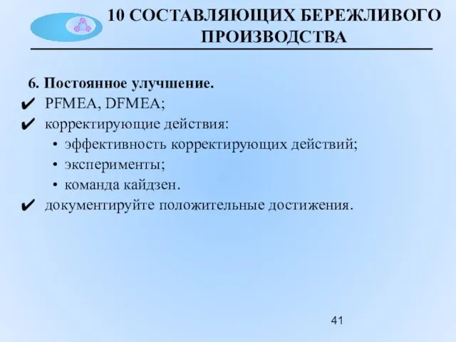 10 СОСТАВЛЯЮЩИХ БЕРЕЖЛИВОГО ПРОИЗВОДСТВА 6. Постоянное улучшение. PFMEA, DFMEA; корректирующие действия: эффективность