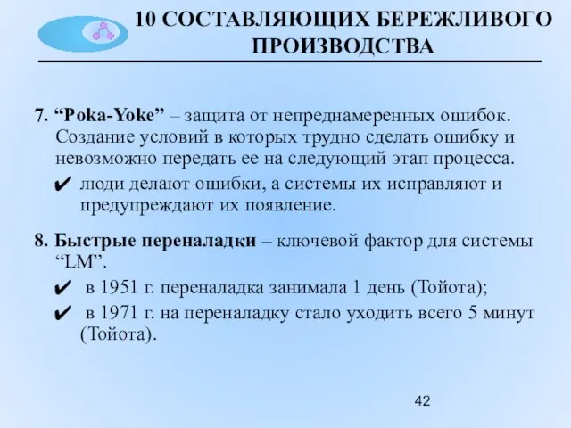 10 СОСТАВЛЯЮЩИХ БЕРЕЖЛИВОГО ПРОИЗВОДСТВА 7. “Poka-Yoke” – защита от непреднамеренных ошибок. Создание