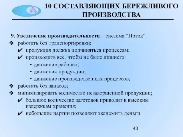 10 СОСТАВЛЯЮЩИХ БЕРЕЖЛИВОГО ПРОИЗВОДСТВА 9. Увеличение производительности – система “Поток”. работать без