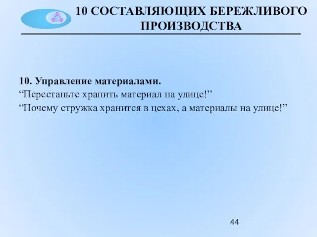 10 СОСТАВЛЯЮЩИХ БЕРЕЖЛИВОГО ПРОИЗВОДСТВА 10. Управление материалами. “Перестаньте хранить материал на улице!”