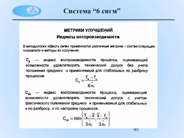 Система “6 сигм”