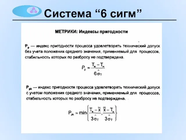 Система “6 сигм”