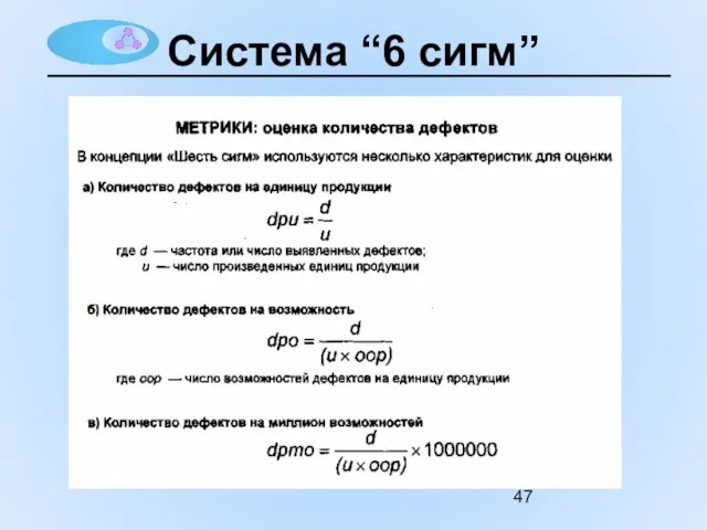 Система “6 сигм”