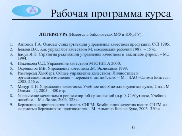 ЛИТЕРАТУРА (Имеется в библиотеках МФ и ЮУрГУ): Антонов Г.А. Основы стандартизации управления