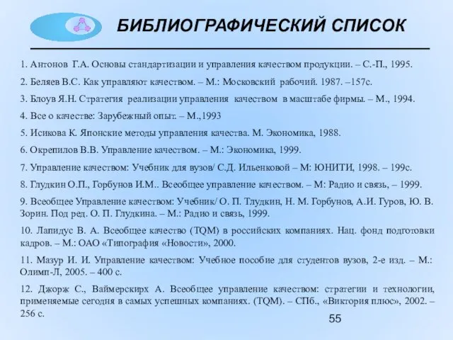 БИБЛИОГРАФИЧЕСКИЙ СПИСОК 1. Антонов Г.А. Основы стандартизации и управления качеством продукции. –