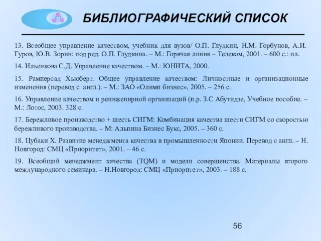 БИБЛИОГРАФИЧЕСКИЙ СПИСОК 13. Всеобщее управление качеством, учебник для вузов/ О.П. Глудкин, Н.М.