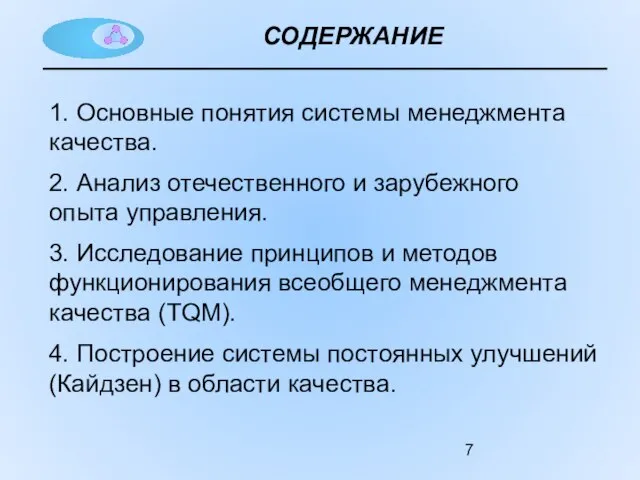 1. Основные понятия системы менеджмента качества. 2. Анализ отечественного и зарубежного опыта