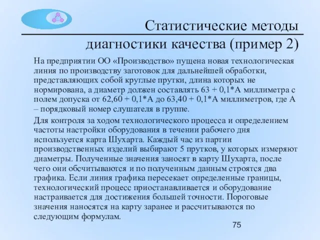 Статистические методы диагностики качества (пример 2) На предприятии ОО «Производство» пущена новая