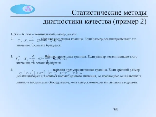 Статистические методы диагностики качества (пример 2) 1. Xн = 63 мм –