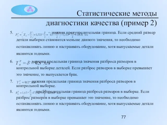 Статистические методы диагностики качества (пример 2) 5. – нижняя предупредительная граница. Если