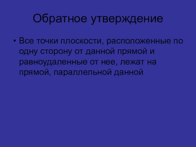 Обратное утверждение Все точки плоскости, расположенные по одну сторону от данной прямой