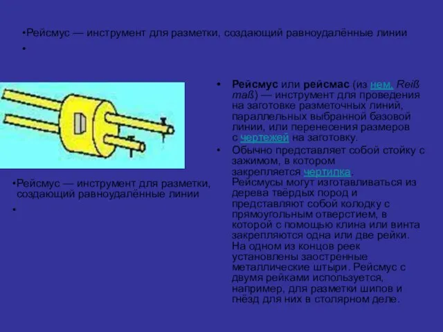 Рейсмус — инструмент для разметки, создающий равноудалённые линии Рейсмус или рейсмас (из