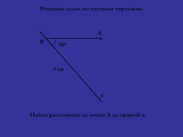 Решение задач по готовым чертежам. 30° В А а 4 см Найти