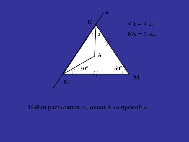 60° N М К а 30° 1 2 А КА = 7