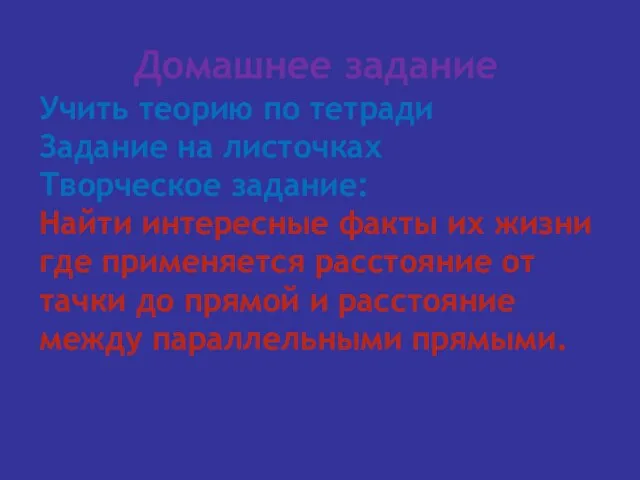 Домашнее задание Учить теорию по тетради Задание на листочках Творческое задание: Найти