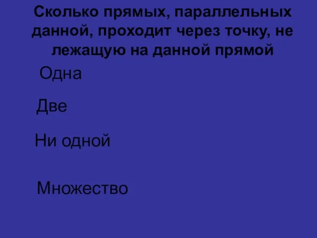 Сколько прямых, параллельных данной, проходит через точку, не лежащую на данной прямой