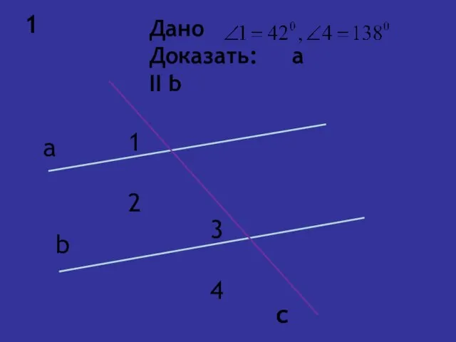 1 Дано Доказать: a II b a b c 1 2 3 4