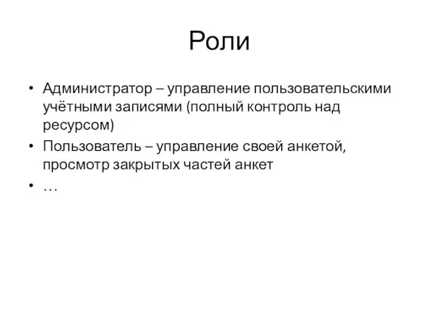 Роли Администратор – управление пользовательскими учётными записями (полный контроль над ресурсом) Пользователь