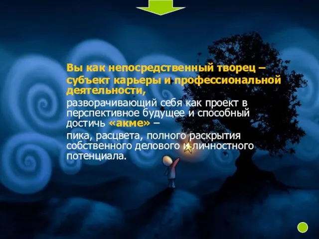 Вы как непосредственный творец – субъект карьеры и профессиональной деятельности, разворачивающий себя