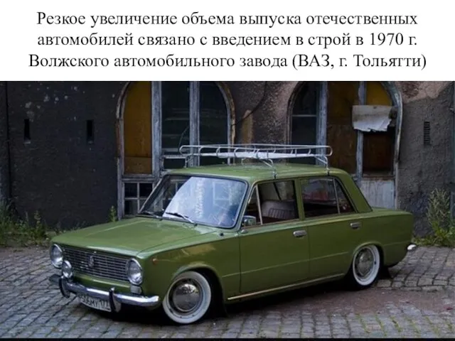 Резкое увеличение объема выпуска отечественных автомобилей связано с введением в строй в