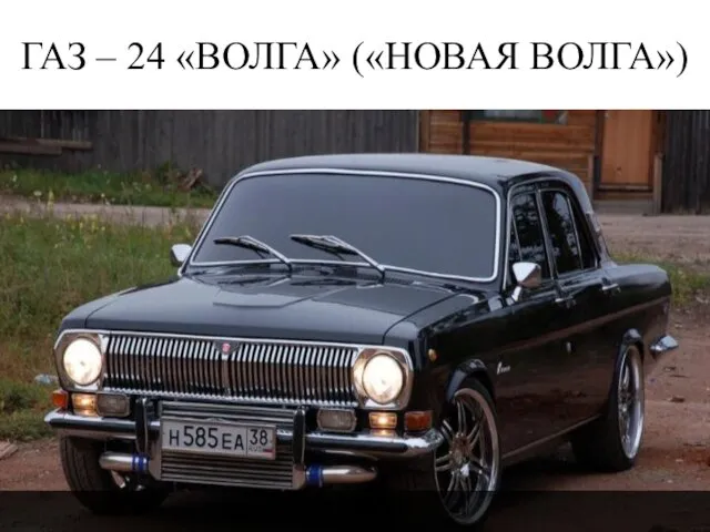 ГАЗ – 24 «ВОЛГА» («НОВАЯ ВОЛГА»)