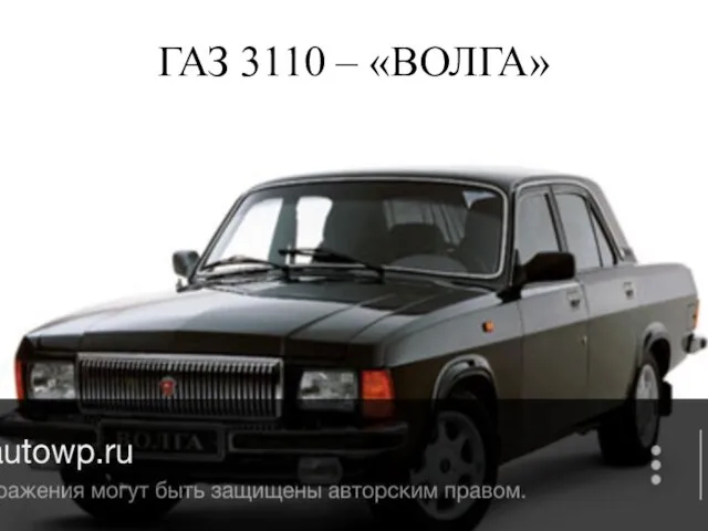 ГАЗ 3110 – «ВОЛГА»