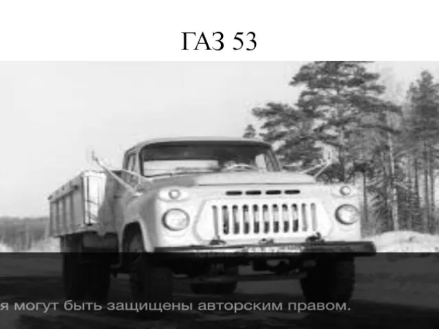 ГАЗ 53