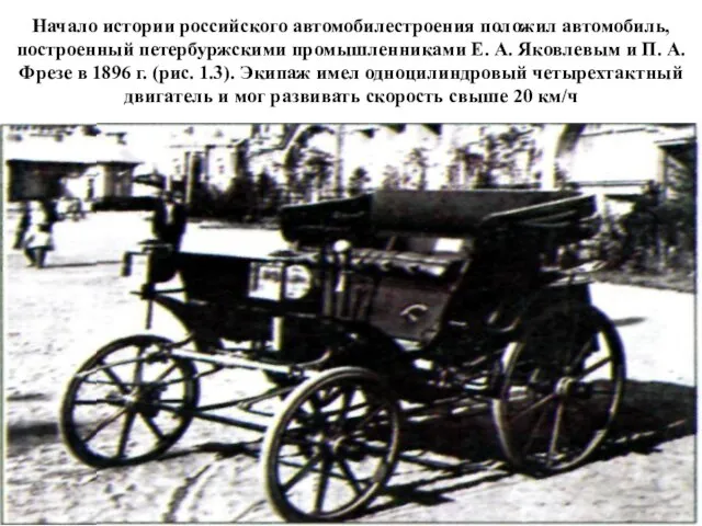 Начало истории российского автомобилестроения положил автомобиль, построенный петербуржскими промышленниками Е. А. Яковлевым