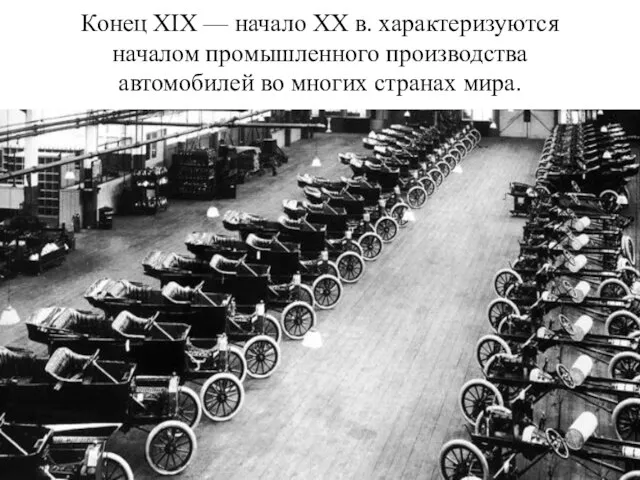 Конец XIX — начало XX в. характеризуются началом промышленного производства автомобилей во многих странах мира.