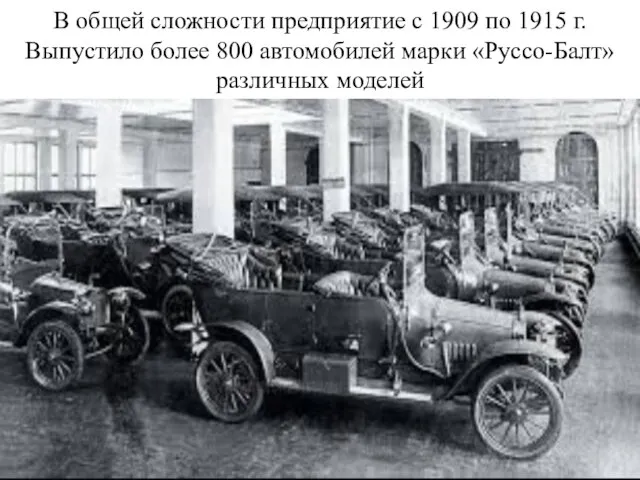 В общей сложности предприятие с 1909 по 1915 г. Выпустило более 800