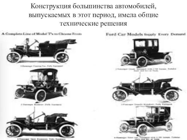 Конструкция большинства автомобилей, выпускаемых в этот период, имела общие технические решения