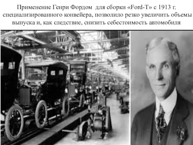 Применение Генри Фордом для сборки «Ford-T» с 1913 г. специализированного конвейера, позволило