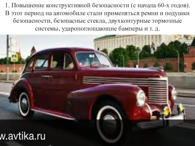 1. Повышение конструктивной безопасности (с начала 60-х годов). В этот период на