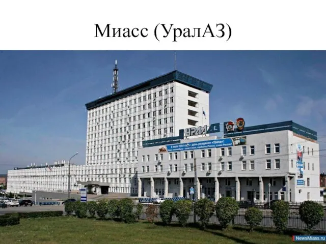 Миасс (УралАЗ)