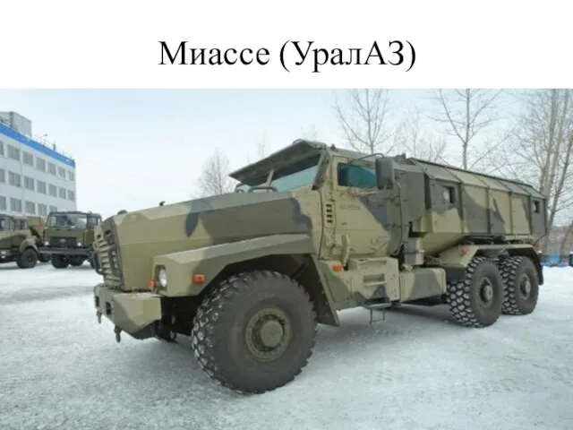 Миассе (УралАЗ)