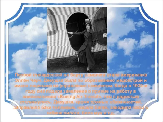Первой стюардессой на борту самолета стала американка Эллен Черч. Девушка была по