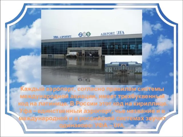 Каждый аэропорт, согласно правилам системы международной авиации, имеет трехбуквенный код на латинице.
